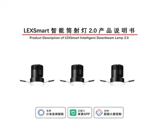 LEXSmart 智能筒射灯2.0